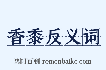 香黍反义词是什么意思的图片